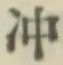 Chữ 沖