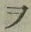 “ヲ”字