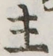 主 위치 확인됨