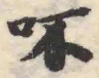吥の位置