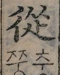 已定位從