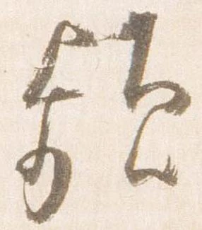 Đã định vị 頻