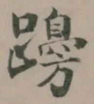 Đã định vị 𨆭