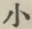 글자 小