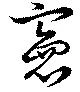 憲 위치 확인됨