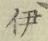 Character 伊