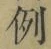글자 例