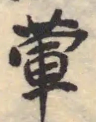 葷の位置