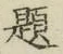 글자 題