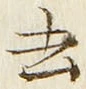 글자 去
