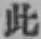 文字此
