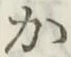 글자 か