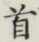 글자 首
