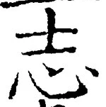 글자 志