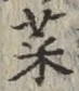 글자 菜