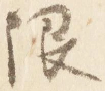 已定位限