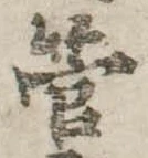 管の位置