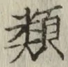 글자 類