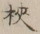 글자 梜