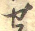 未割り当ての位置