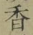 글자 香