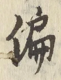 Character 偏