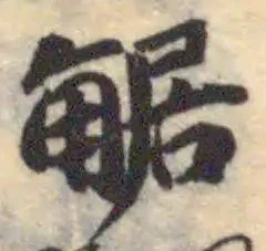 Đã định vị 𧣻