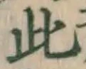 文字此