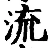 𡨸流