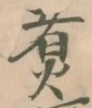Đã định vị 煑