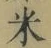 글자 米