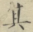 字其