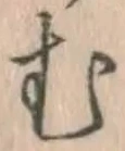 글자 む