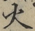 글자 火