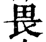 글자 畏
