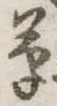 位置定マレル草