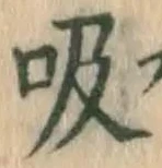 글자 吸