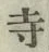 글자 寺