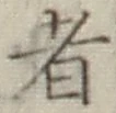 文字 者