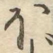 𛃀 위치 확인됨