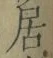 글자 居