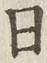文字日