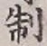 字制