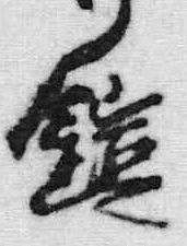 字の