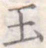 玉 위치 확인됨