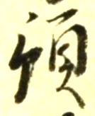文字預