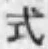 글자 式