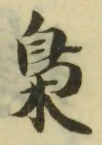 Đã định vị 梟