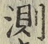 Chữ 測