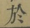 글자 於